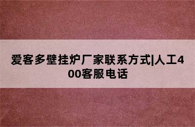 爱客多壁挂炉厂家联系方式|人工400客服电话